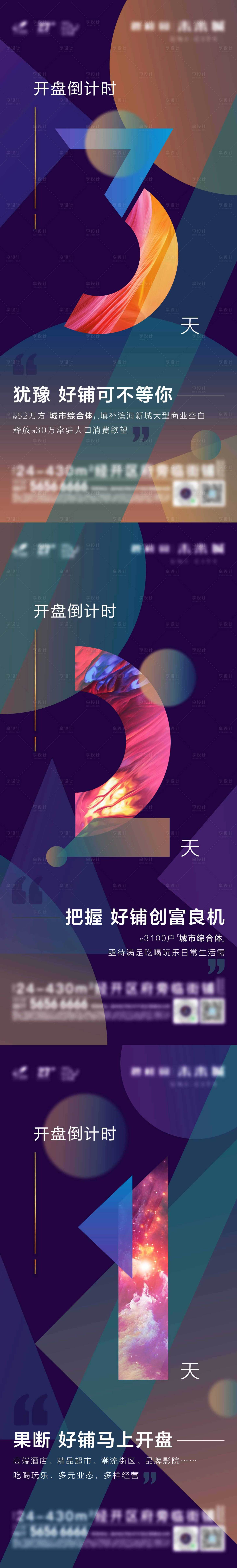 源文件下載【享設計】搜索編號：97880004172594434【地產開盤倒計時系列海報】