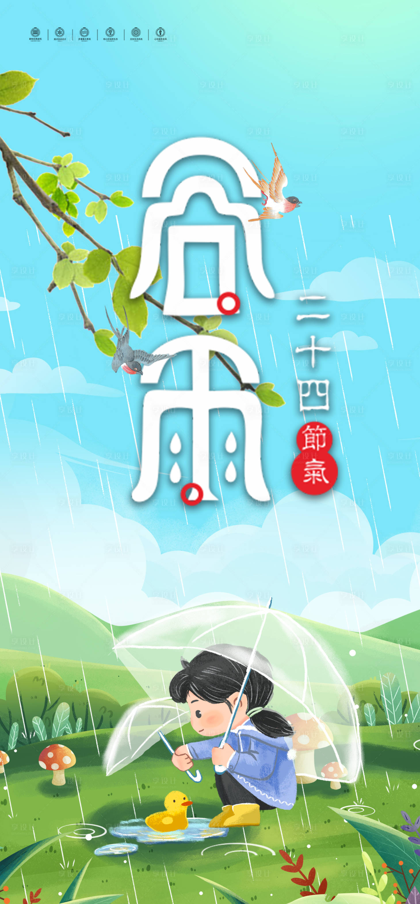 源文件下载【享设计】搜索编号：47850004186406456【谷雨节气插画海报】