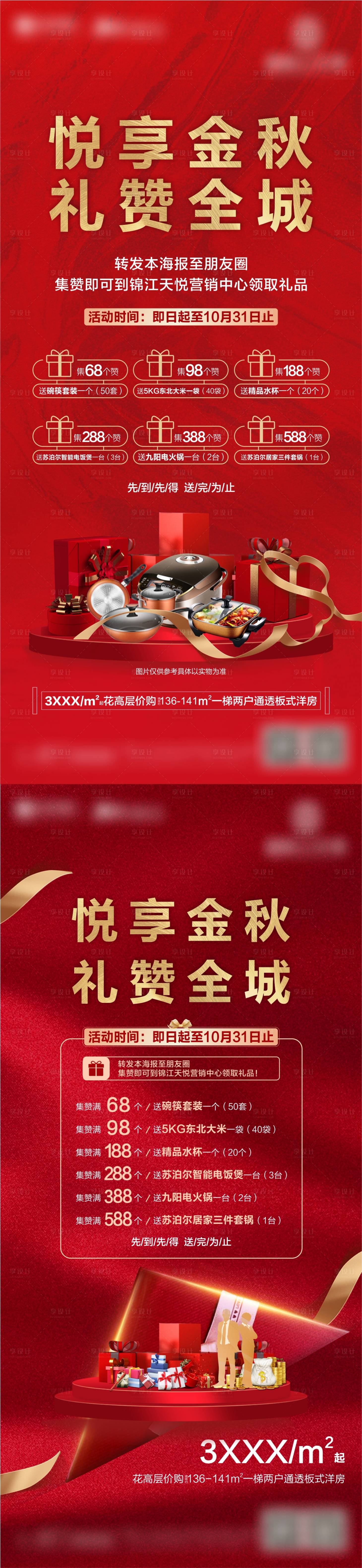 源文件下載【享設(shè)計(jì)】搜索編號(hào)：26750004250088778【集贊抽獎(jiǎng)送禮品系列海報(bào)】