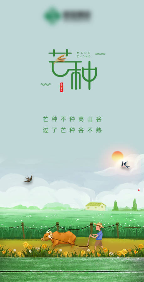 源文件下载【芒种海报 】编号：11280004357939409