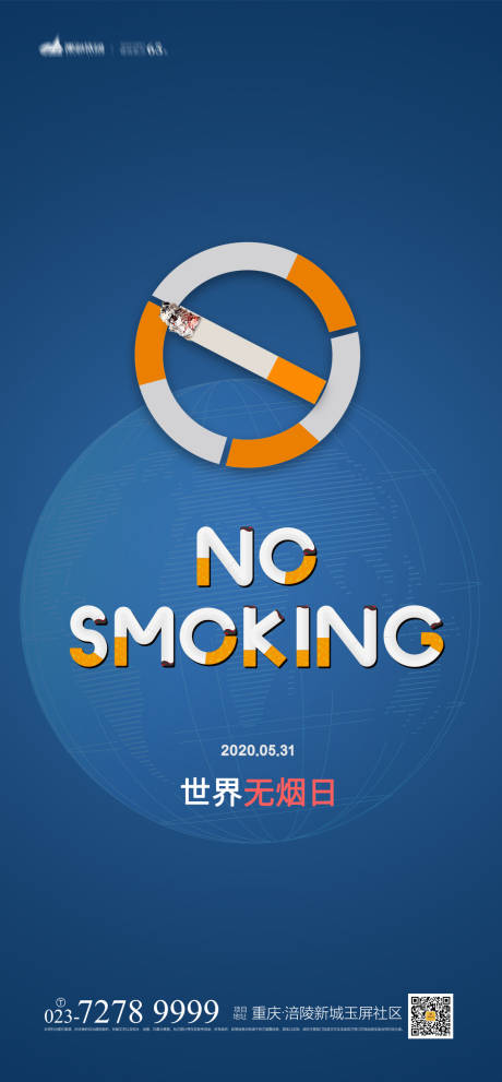 源文件下载【世界无烟日海报】编号：20210407115651801