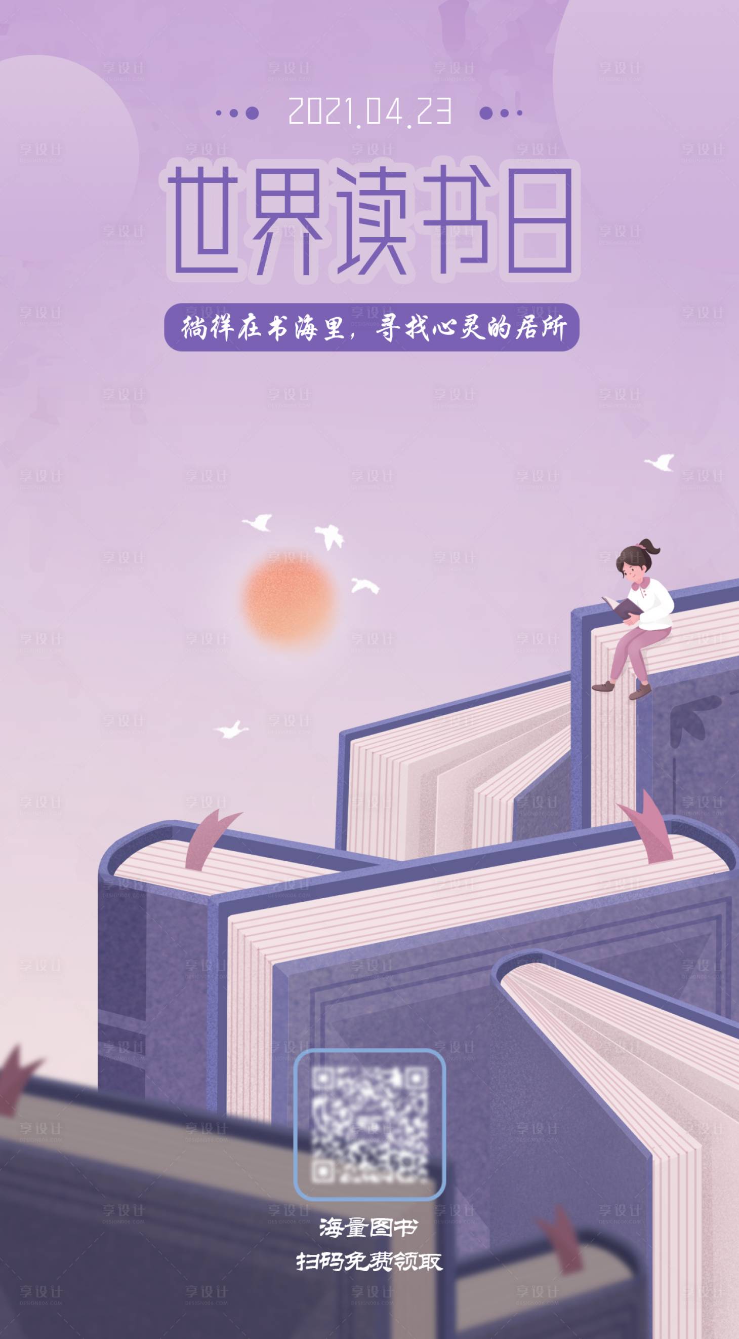 源文件下载【享设计】搜索编号：27560004116735517【世界读书日海报】