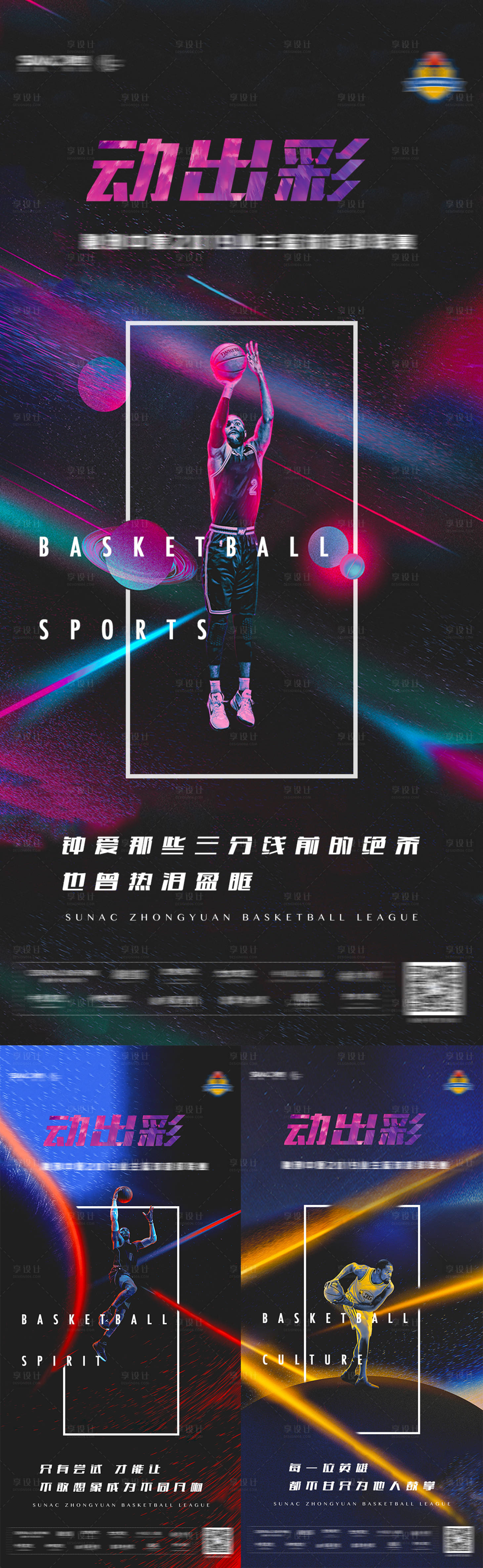 源文件下载【享设计】搜索编号：40210004191044908【地产炫彩高清篮球赛系列海报】