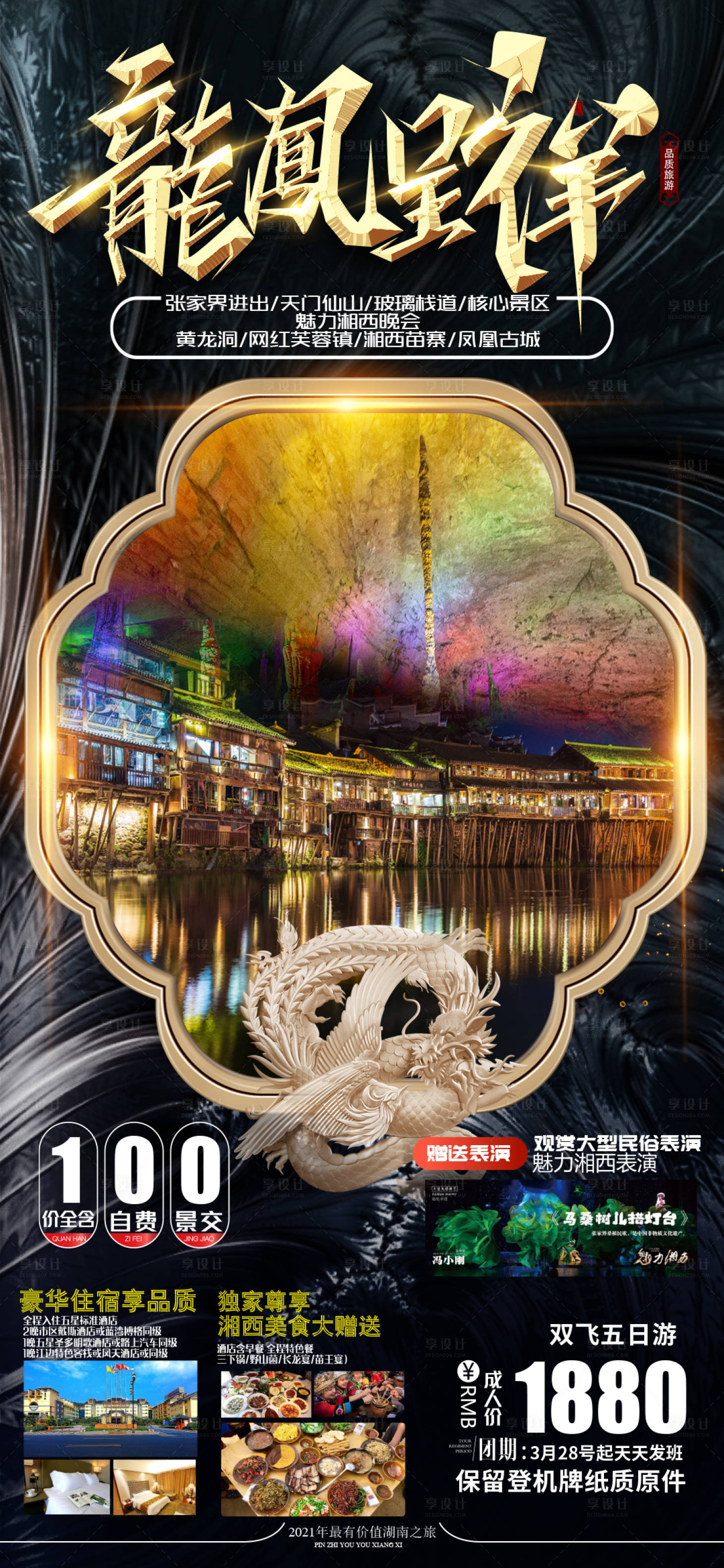 源文件下載【享設(shè)計】搜索編號：34760004112029538【湖南旅游海報】