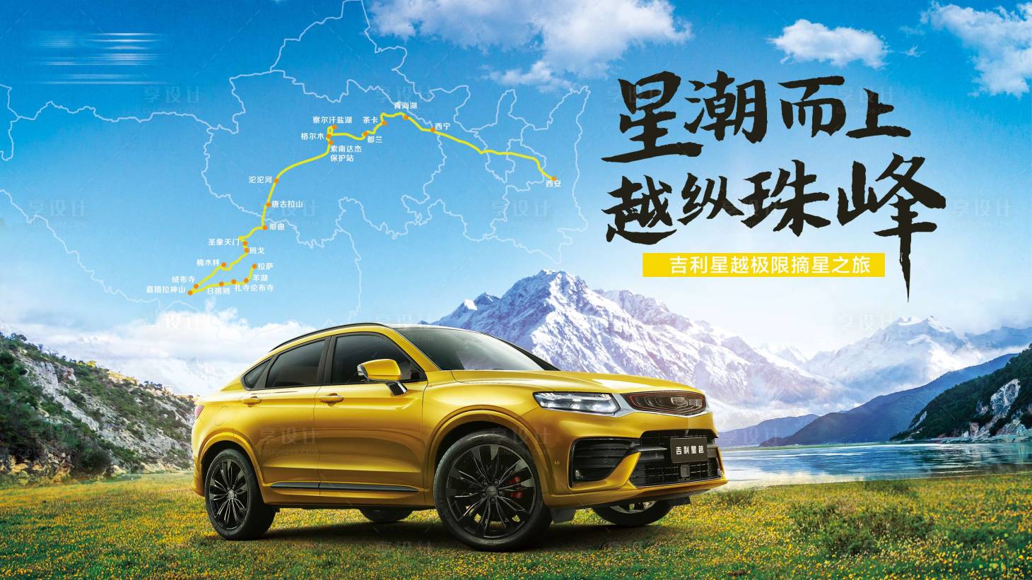 源文件下載【享設計】搜索編號：89250004151722465【汽車西藏自駕海報】