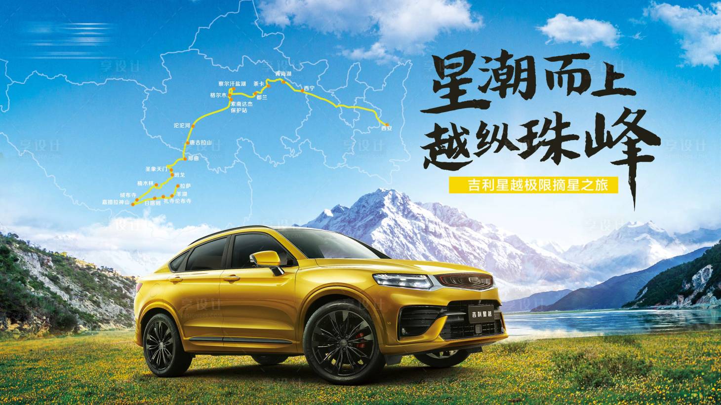 编号：20210406174005360【享设计】源文件下载-汽车西藏自驾海报
