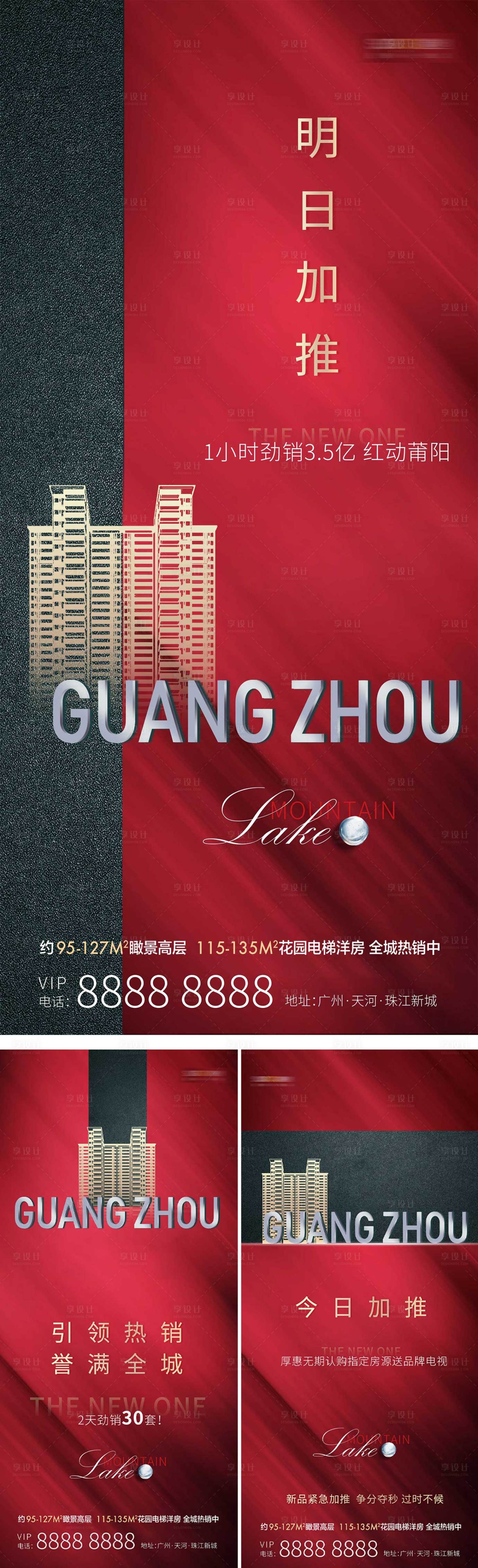 源文件下载【享设计】搜索编号：55210004172609549【地产加推系列海报】