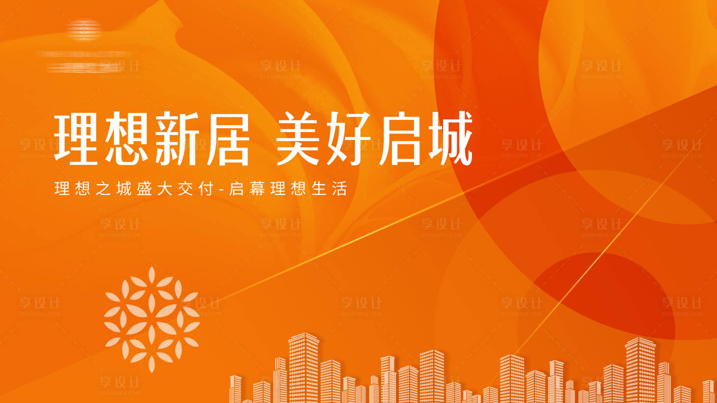 源文件下载【地产住宅商业中心写字楼盛大交付】编号：42370004447496063