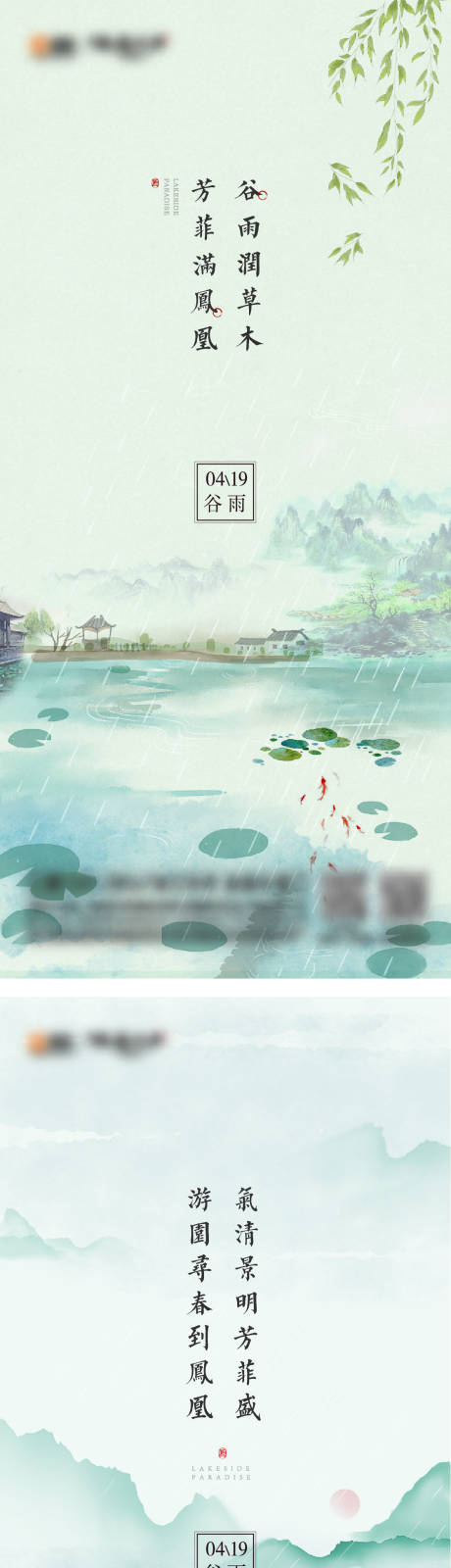 编号：20210419154212597【享设计】源文件下载-中式谷雨节气系列海报