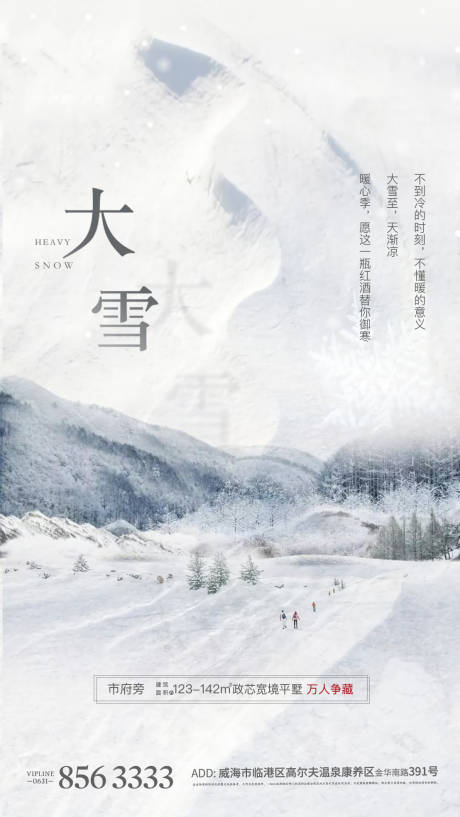 源文件下载【大雪二十四节气海报】编号：20210415001327418