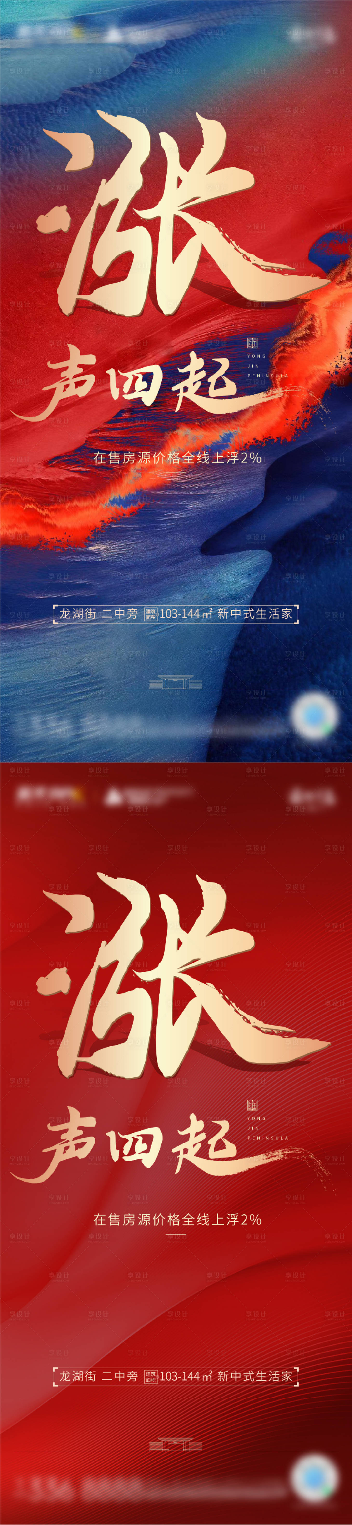 源文件下載【享設計】搜索編號：23000004260931680【地產漲價通知系列海報】