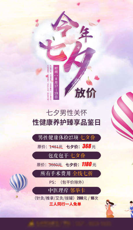 源文件下载【享设计】搜索编号：63500004281567415【七夕节男科活动海报】