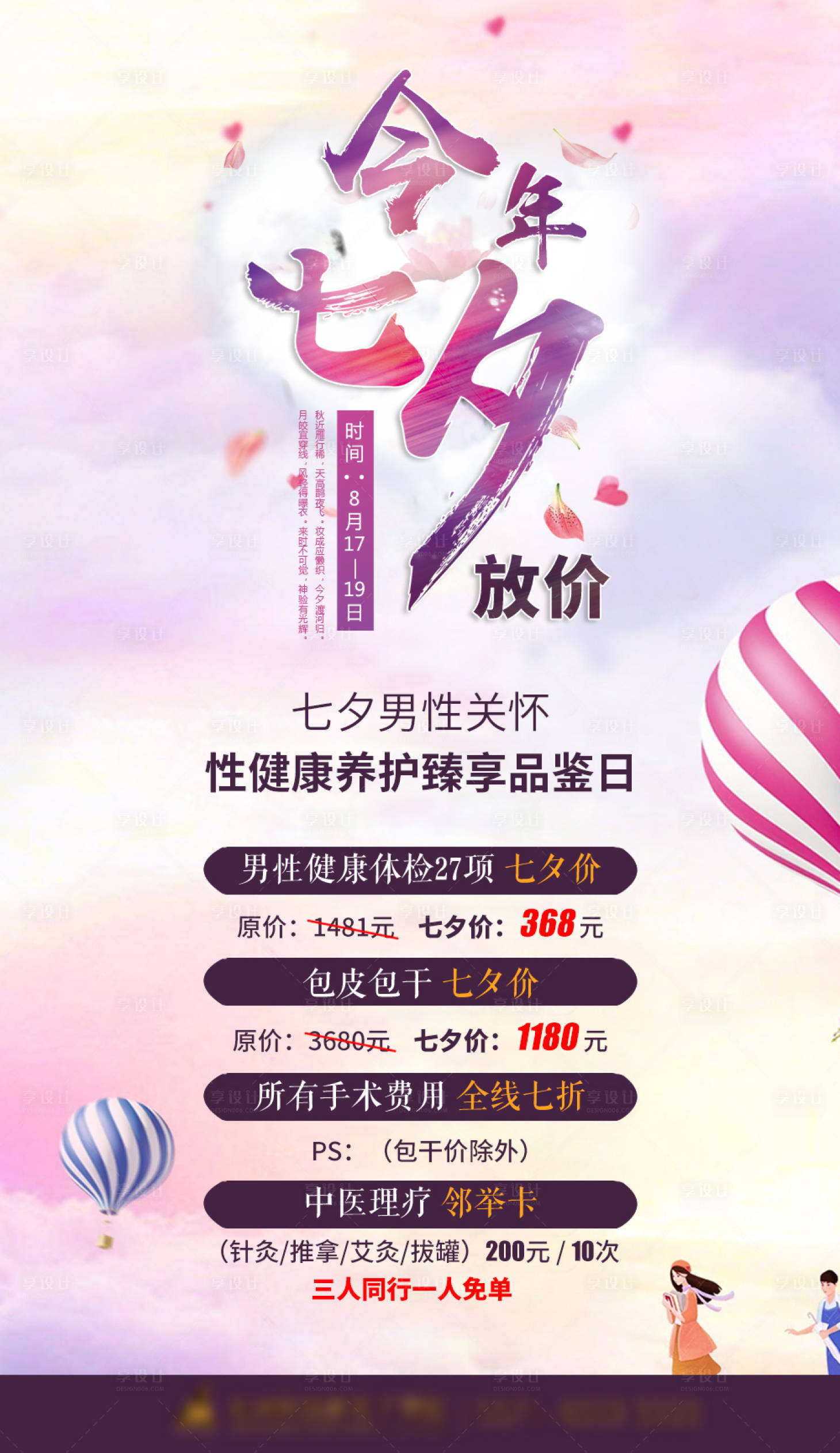 源文件下載【享設(shè)計(jì)】搜索編號(hào)：63500004281567415【七夕節(jié)男科活動(dòng)海報(bào)】