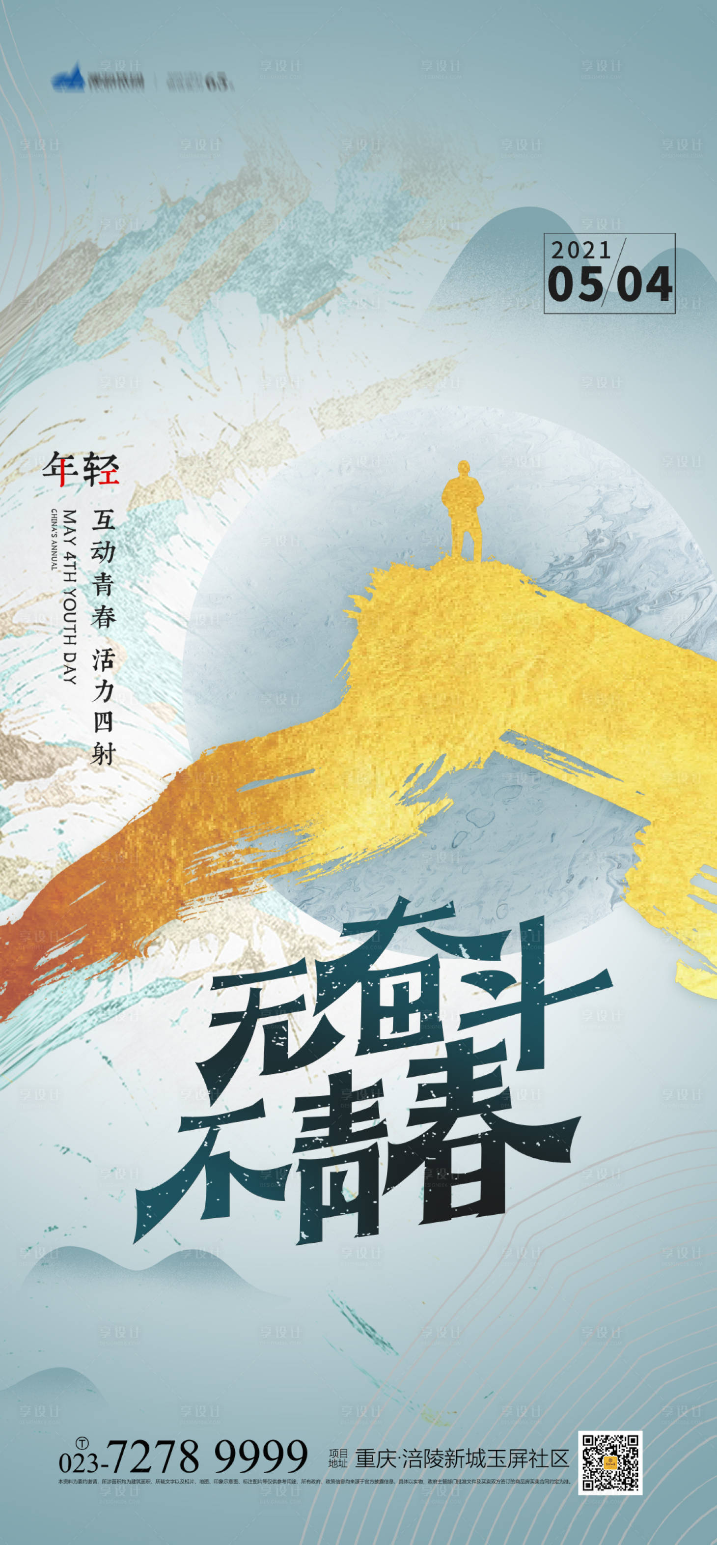 源文件下载【享设计】搜索编号：27160004144368459【54青年节海报】