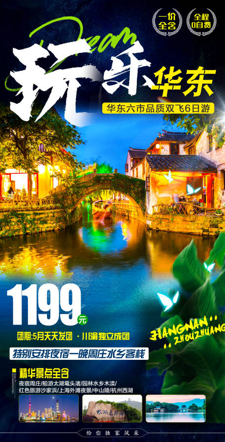 编号：20210420160102978【享设计】源文件下载-江南华东旅游海报