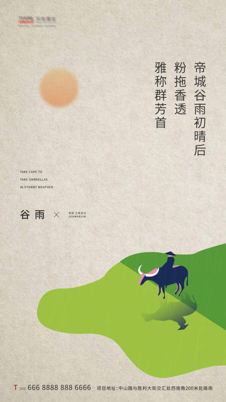 源文件下载【地产谷雨节气海报】编号：32630000721421612