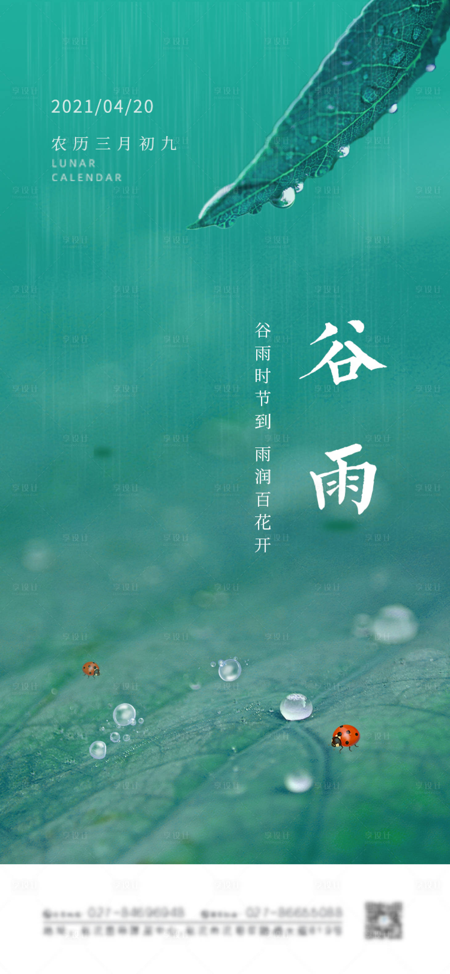 源文件下載【享設計】搜索編號：17770004144756932【傳統節日谷雨節氣海報】