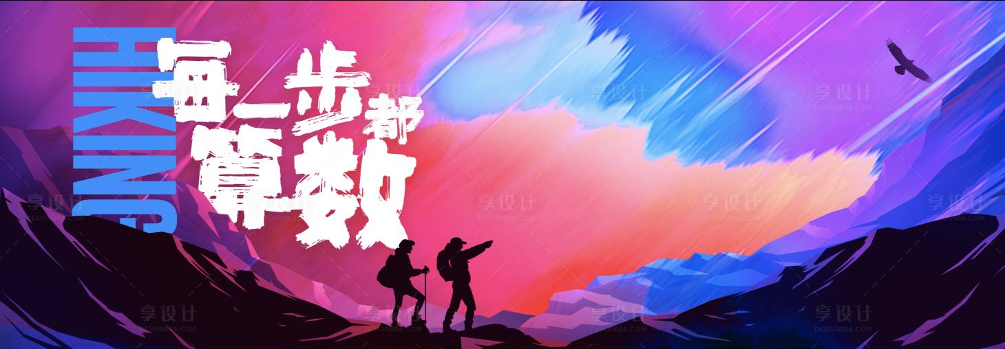 源文件下載【享設計】搜索編號：88760004351818905【徒步挑戰賽背板】