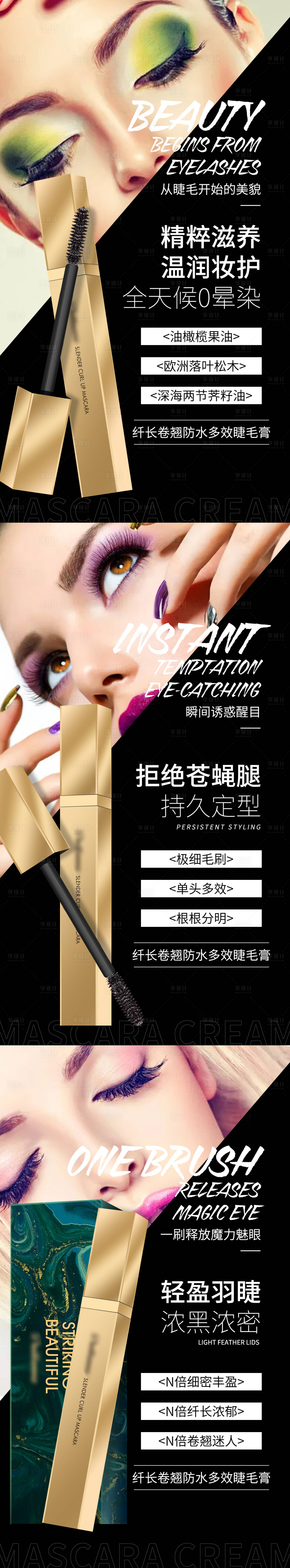 源文件下载【享设计】搜索编号：60740004451153210【睫毛膏系列海报】
