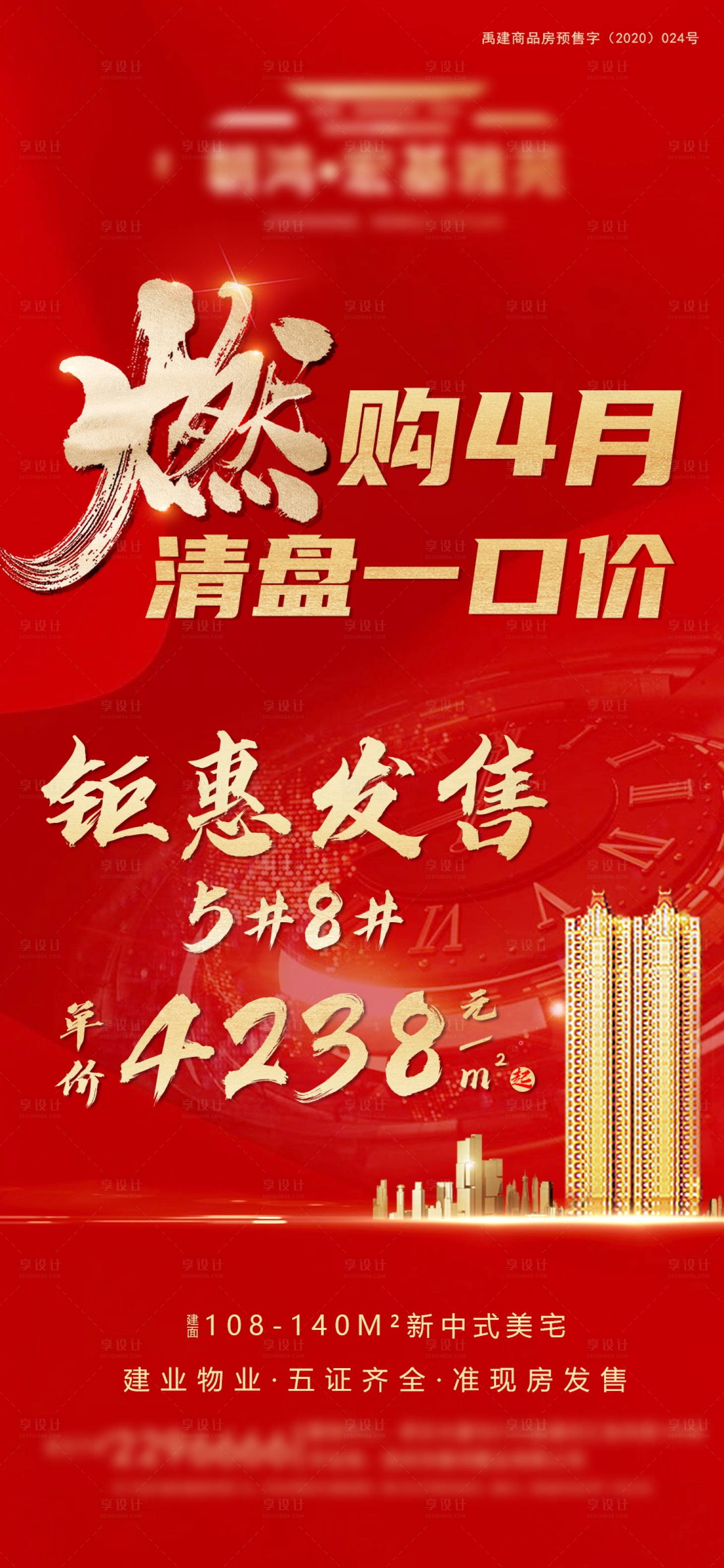 源文件下载【享设计】搜索编号：84470004129891054【地产钜惠海报】