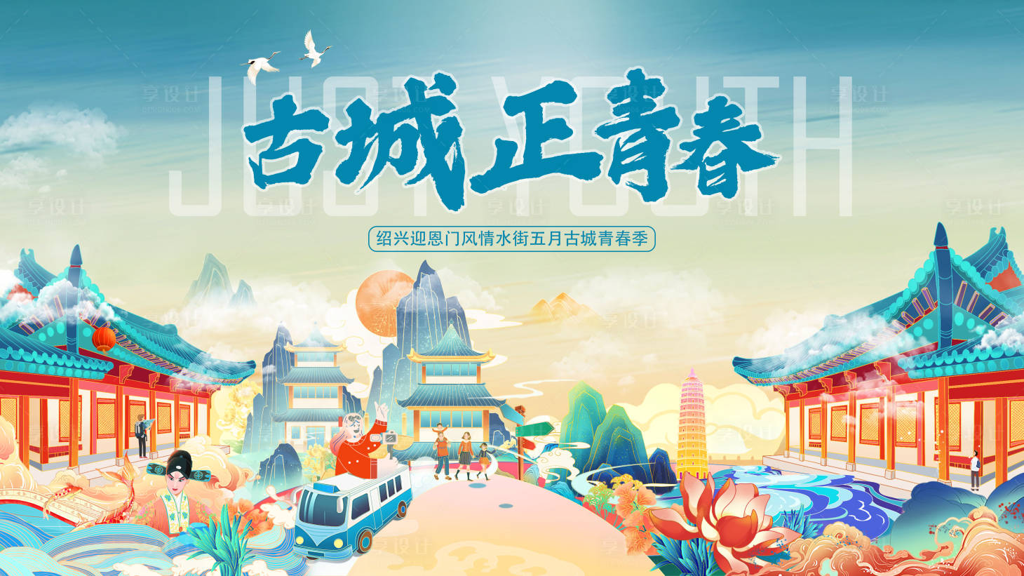 源文件下載【享設計】搜索編號：38200004122814752【國潮古城插畫活動展板】