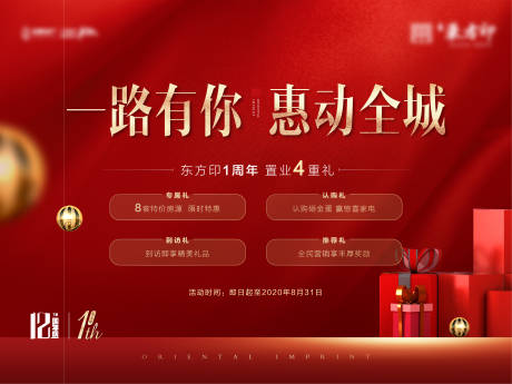 源文件下载【地产红色周年庆四重礼背景板】编号：41470004310637559