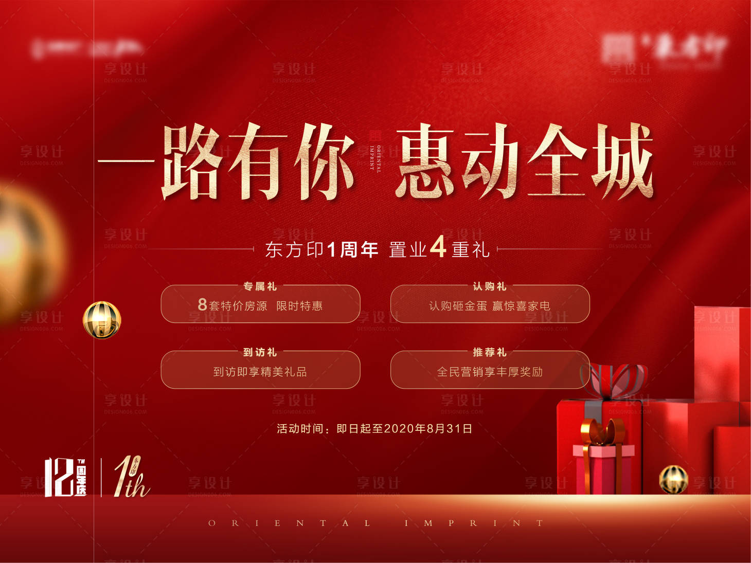 源文件下载【享设计】搜索编号：41470004310637559【地产红色周年庆四重礼背景板】