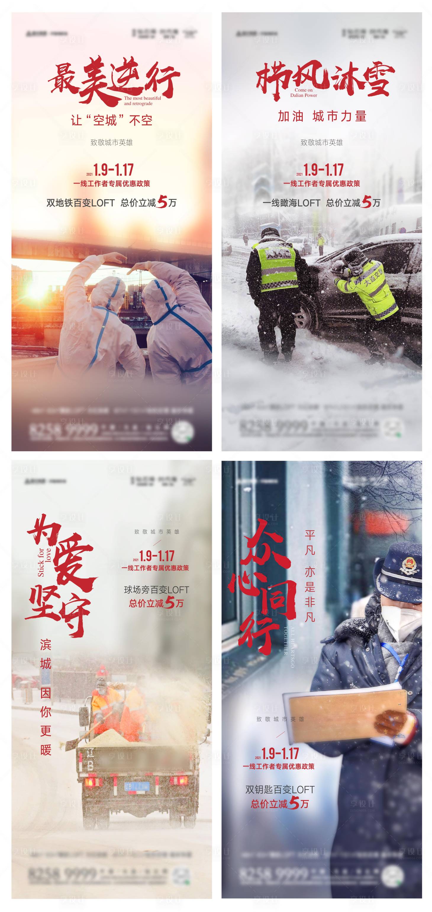 源文件下载【城市工作者逆行者系列海报】编号：93820004422223667