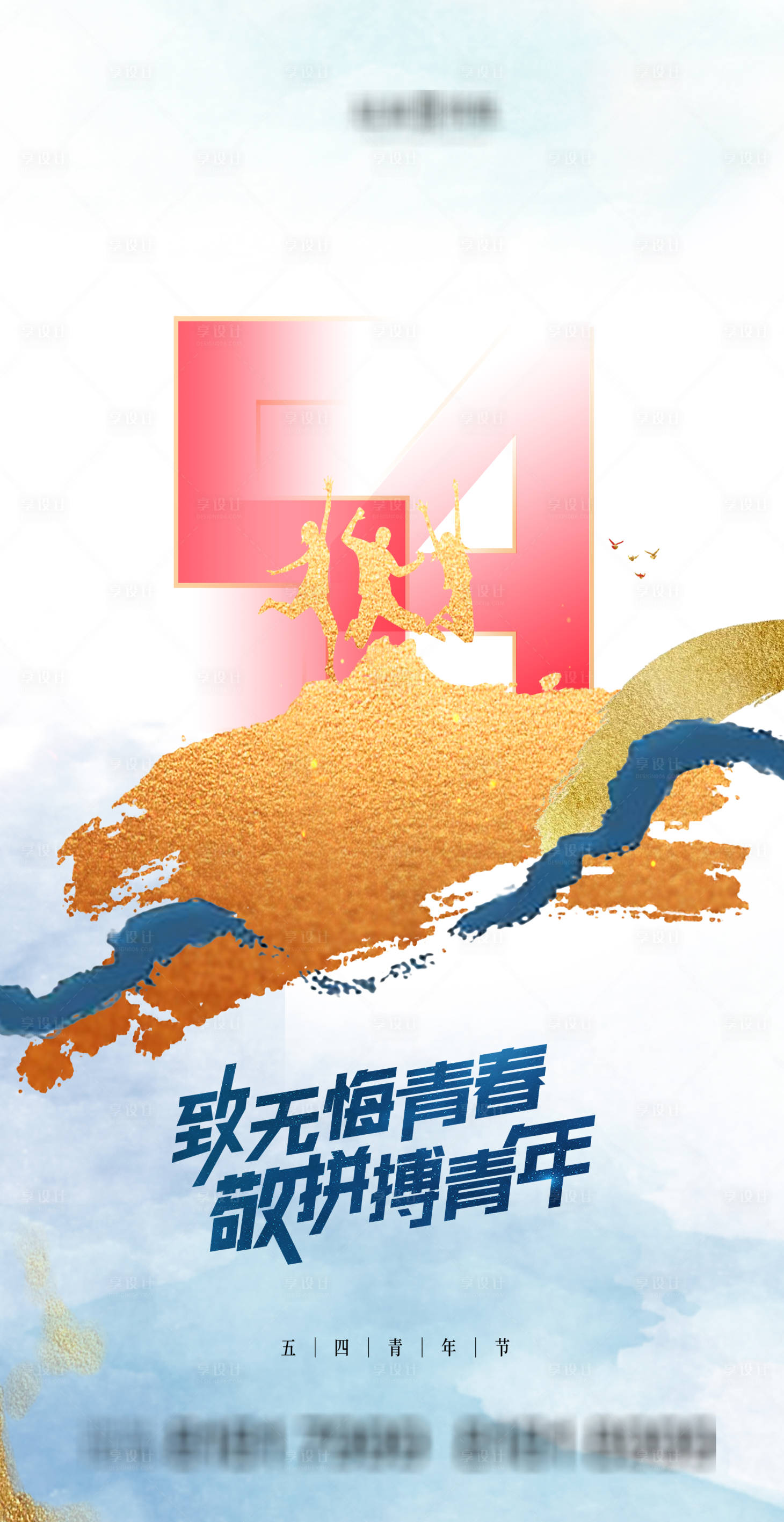 源文件下载【享设计】搜索编号：90120004401517861【54青年节】