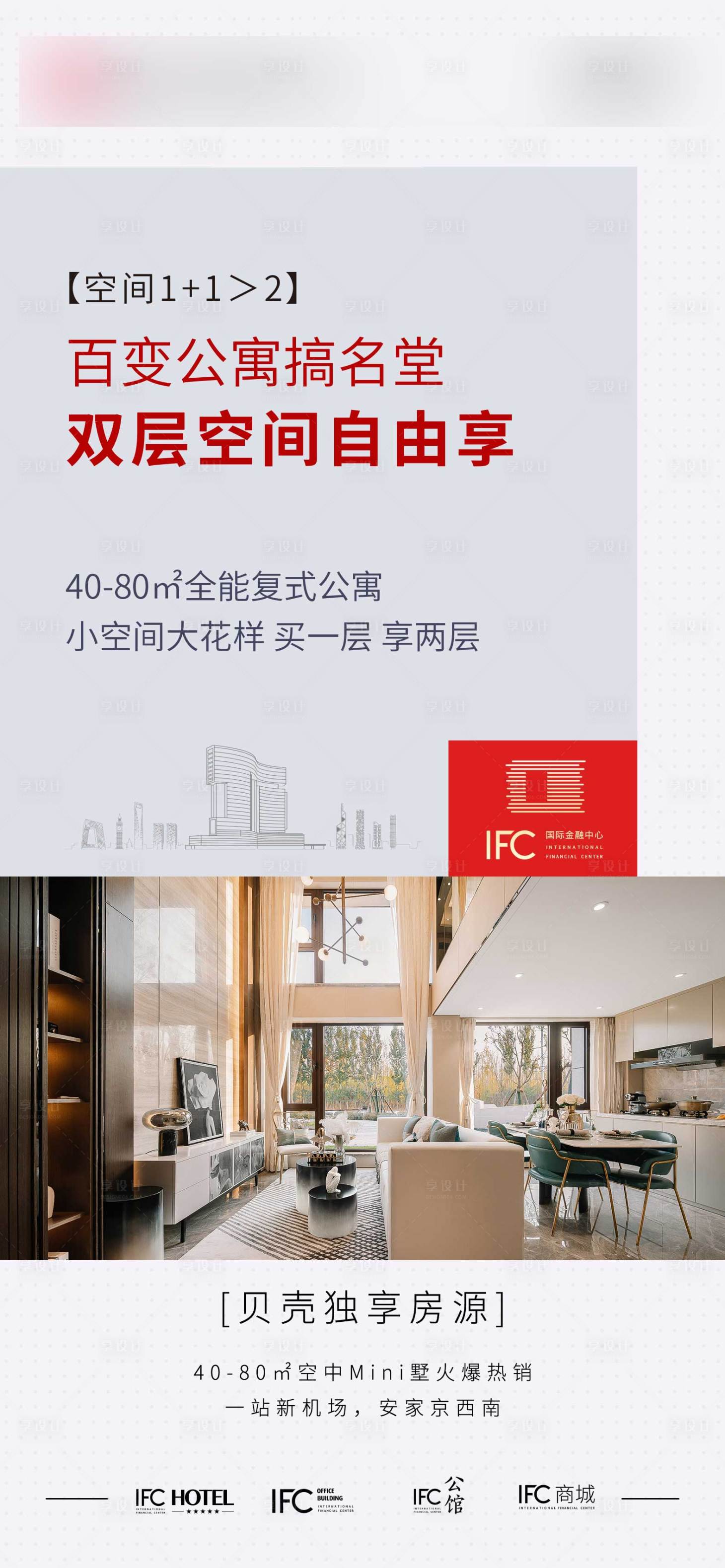 源文件下载【享设计】搜索编号：50960004170699217【地产百变公寓海报】