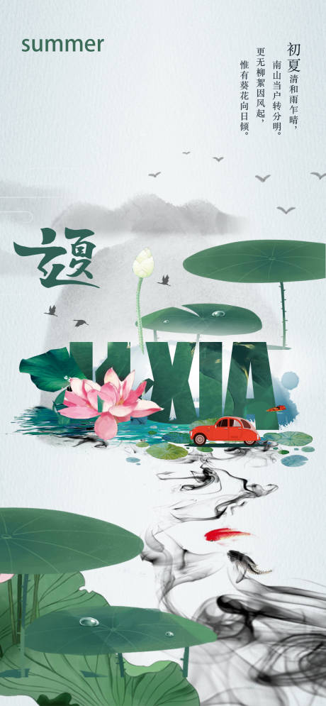 源文件下载【享设计】搜索编号：19420004214949555【立夏节气海报】