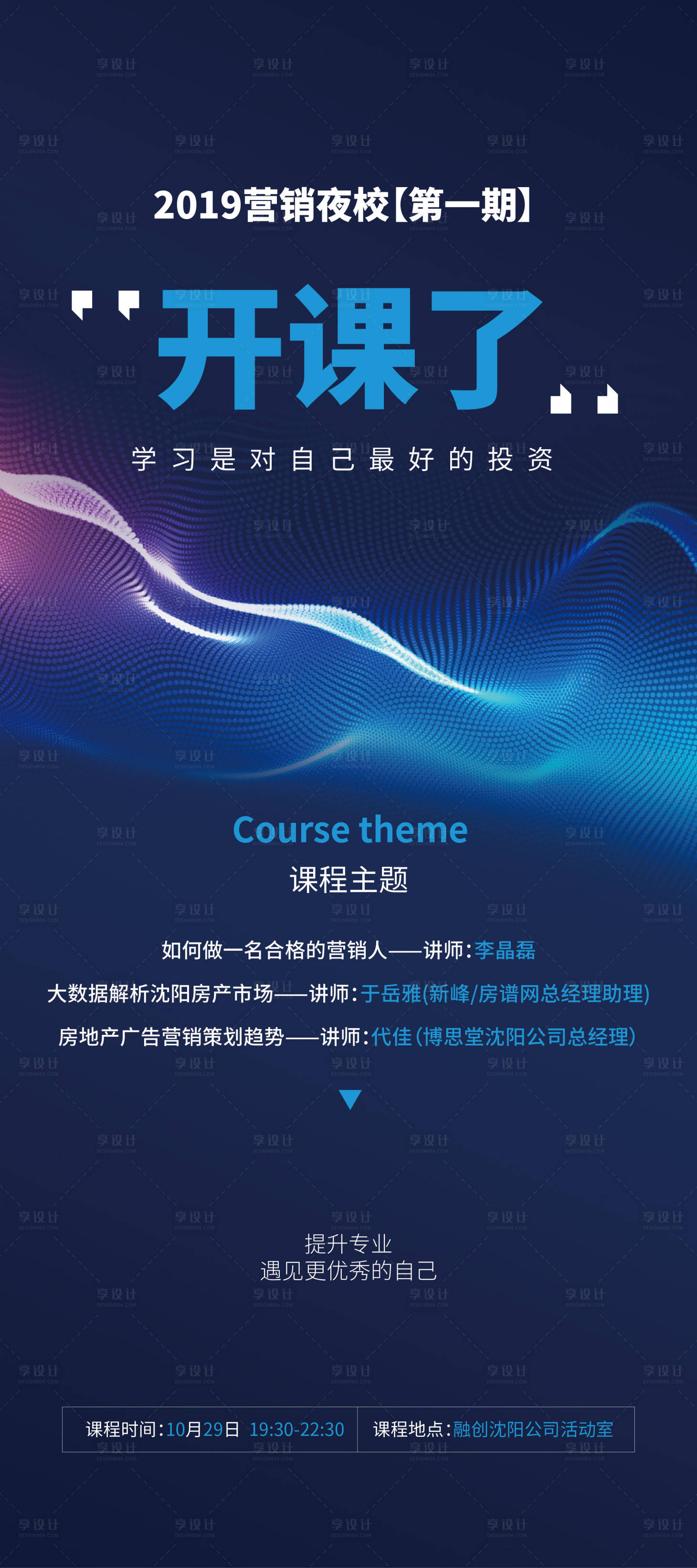 源文件下載【享設計】搜索編號：94060004159322772【課程培訓夜校海報】