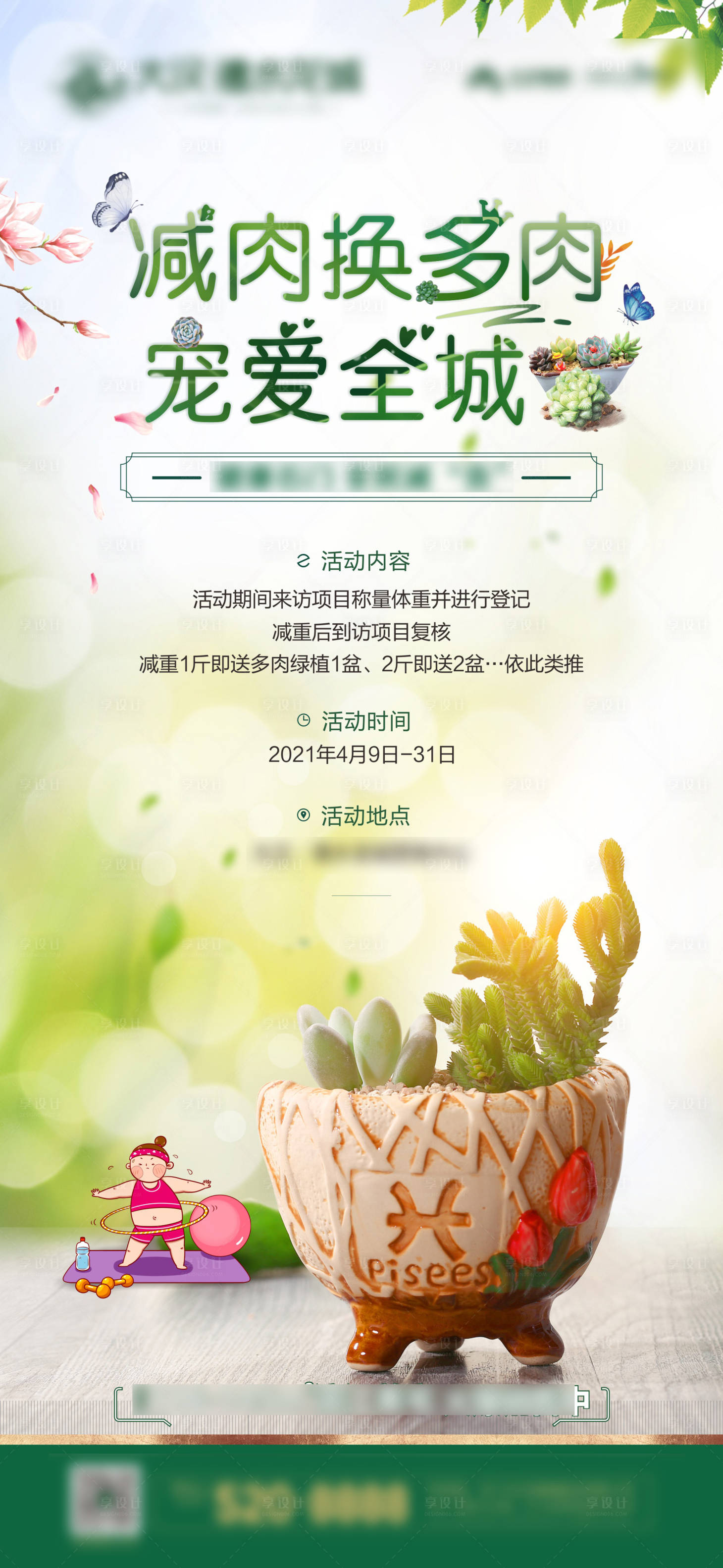 源文件下载【春天肥肉换多肉】编号：73380004201468689