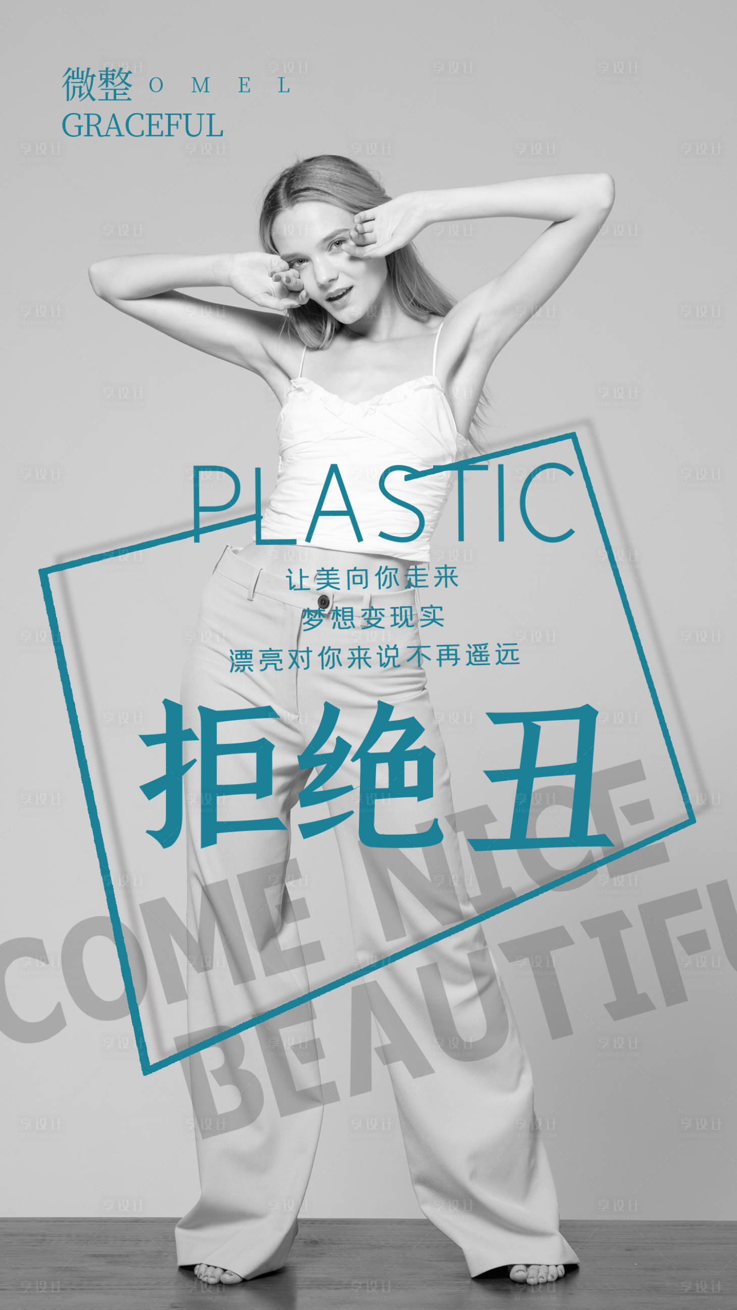 源文件下载【享设计】搜索编号：86970004254172304【医美微整形海报】