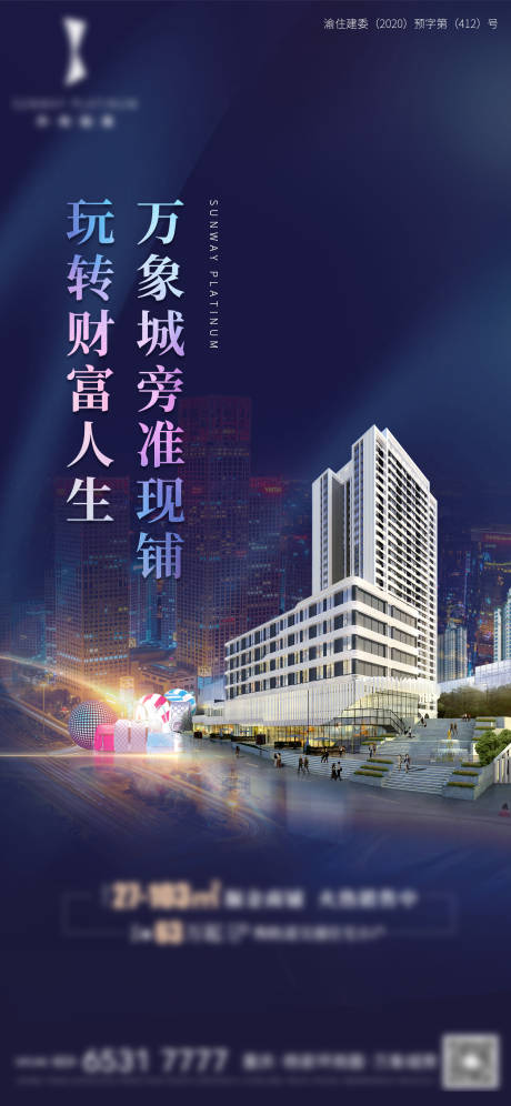 源文件下載【享設(shè)計(jì)】搜索編號(hào)：90220004162345399【地產(chǎn)商業(yè)商鋪海報(bào)】