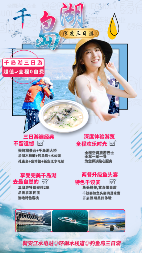 源文件下载【千岛湖旅游海报】编号：24000004228869023