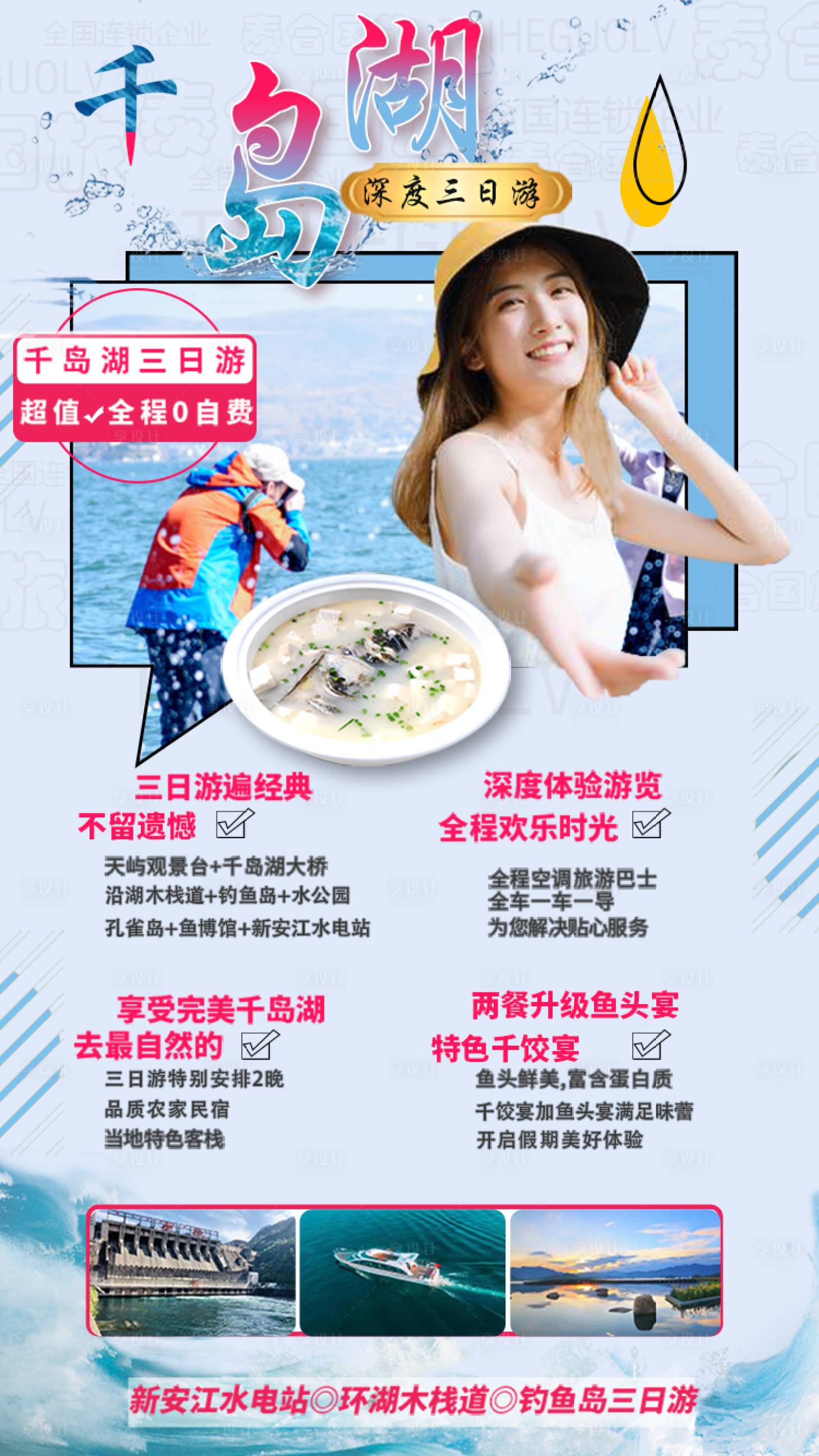 源文件下載【享設計】搜索編號：24000004228869023【千島湖旅游海報】
