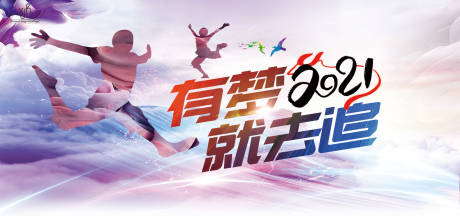 源文件下载【梦想奔跑背景海报】编号：37160004479328051