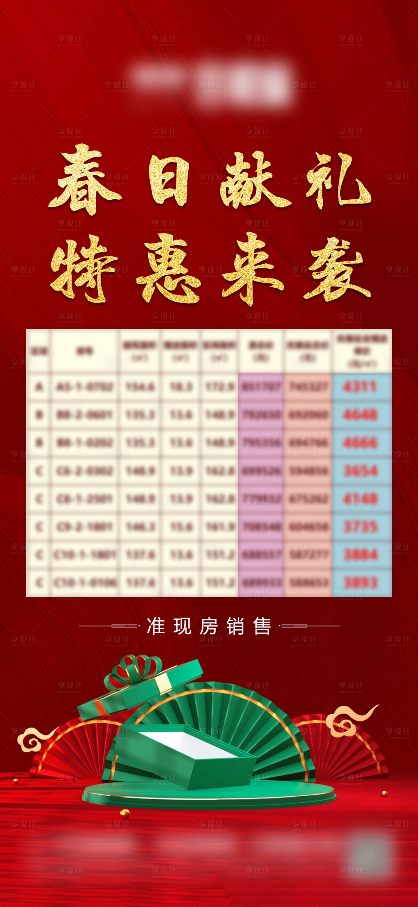 源文件下载【享设计】搜索编号：87450004226131178【地产特价房微信单图】