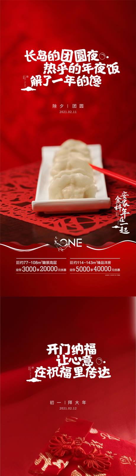 源文件下载【房地产除夕初一年俗海报】编号：51850004435006540