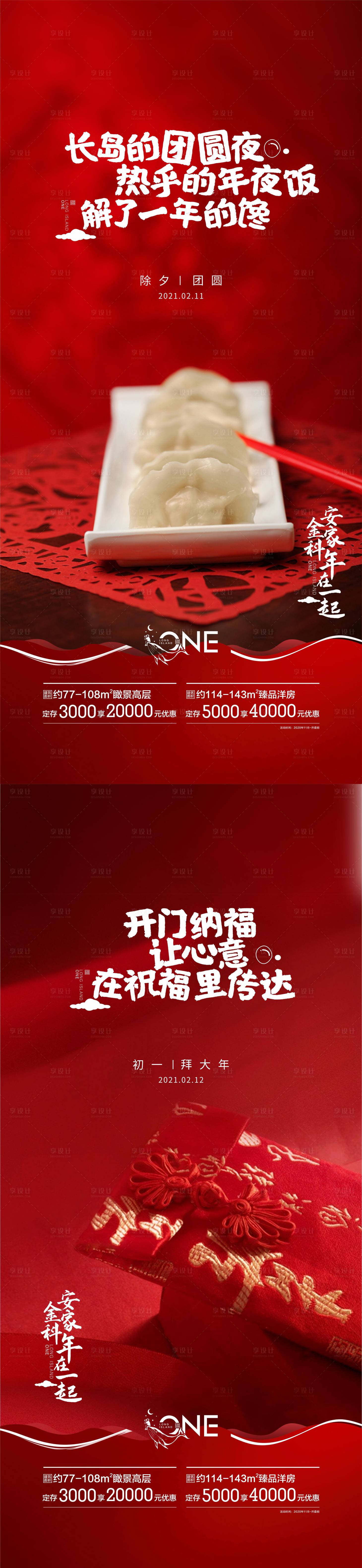 源文件下载【享设计】搜索编号：51850004435006540【房地产除夕初一年俗海报】