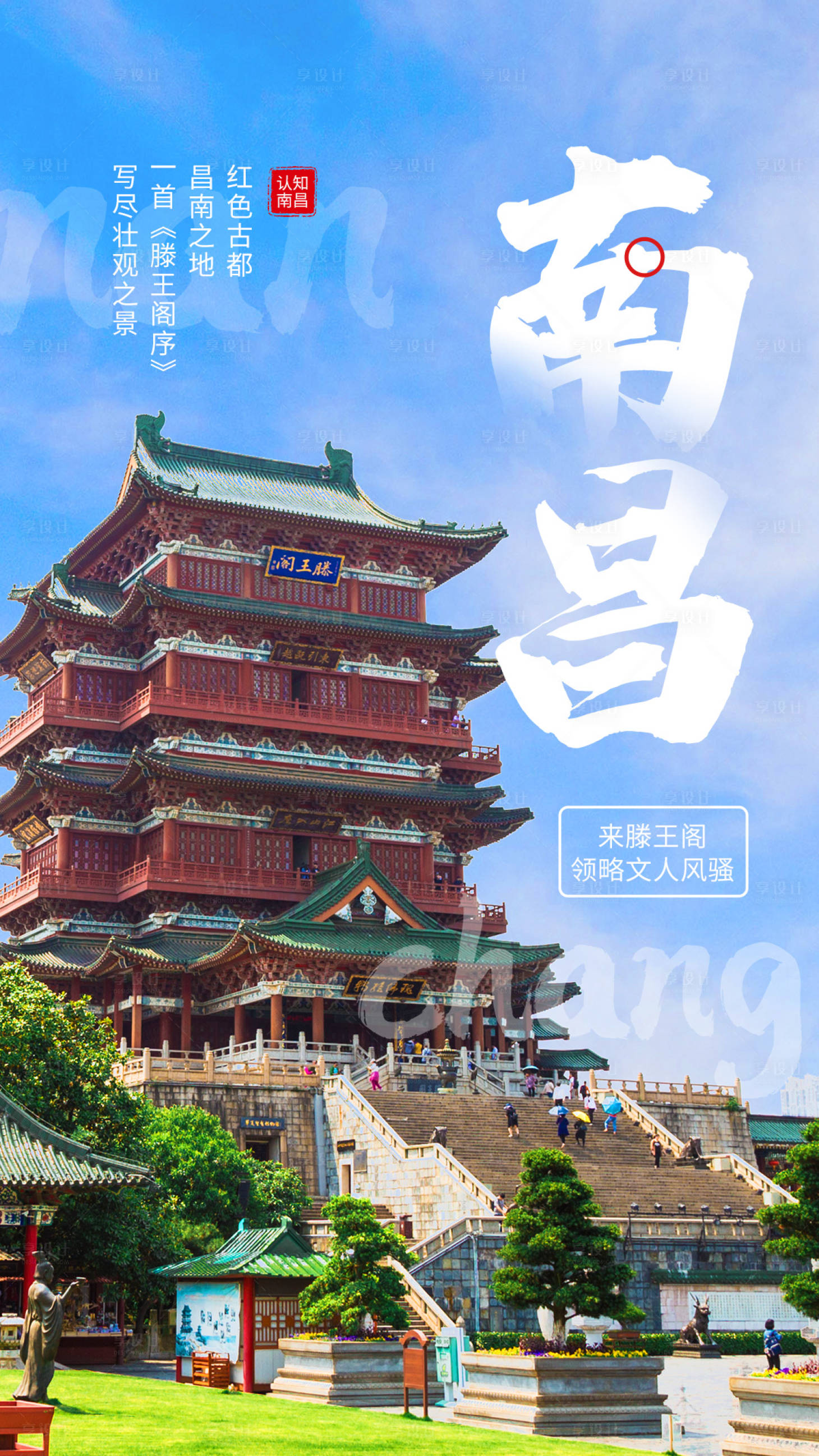 源文件下载【南昌旅游海报】编号：88990004302537528