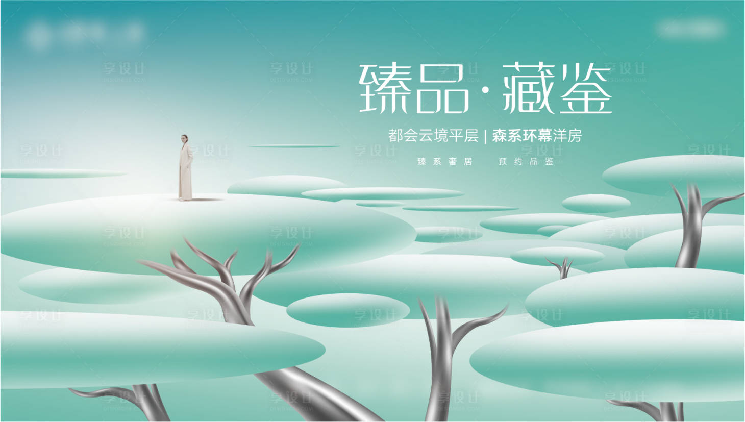 源文件下載【享設計】搜索編號：56290004249321777【森系洋房海報】