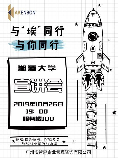 源文件下载【大学宣讲会插画海报】编号：20210407154543807