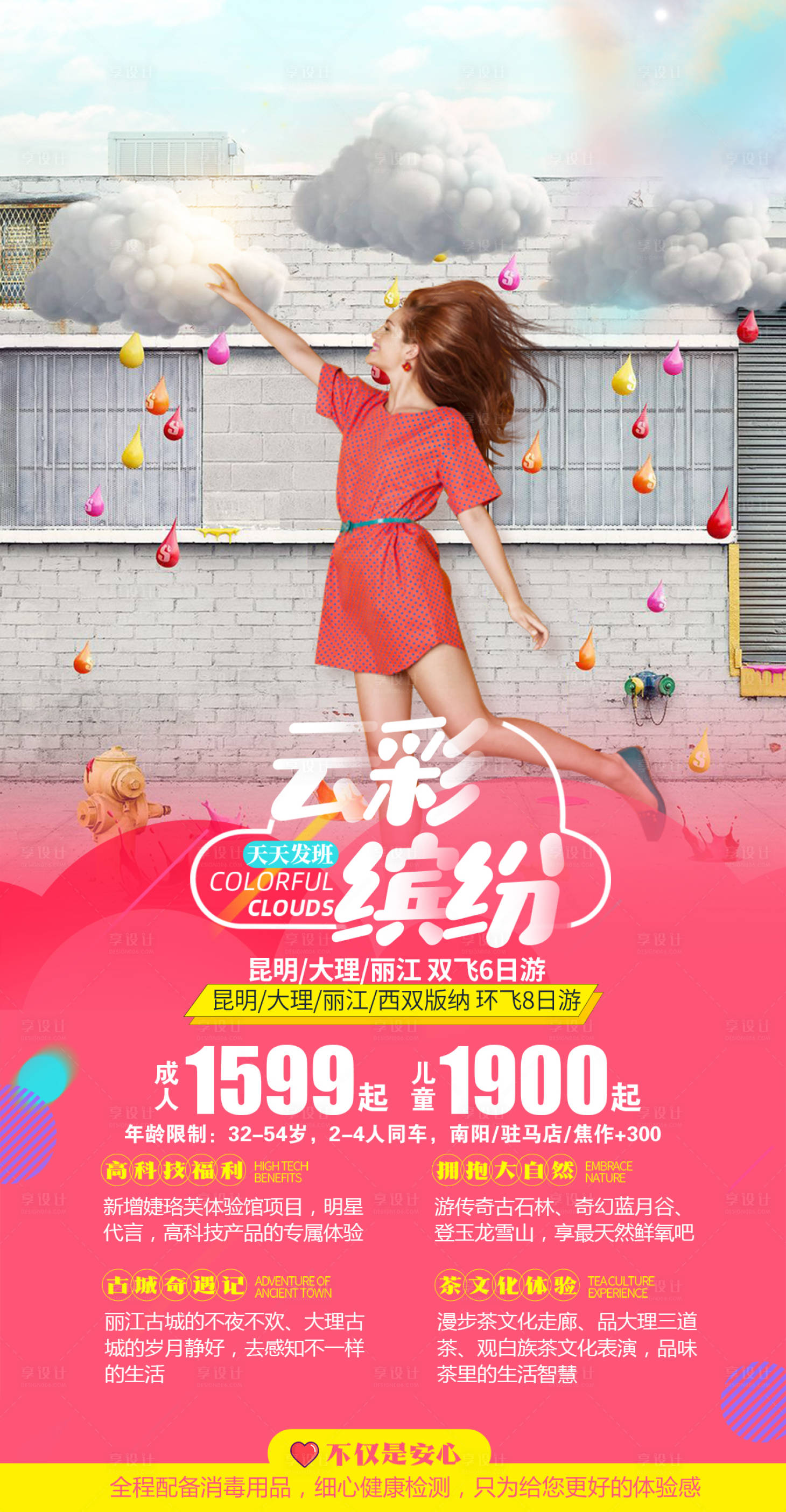 源文件下载【云彩缤纷旅游海报】编号：93970004230433893