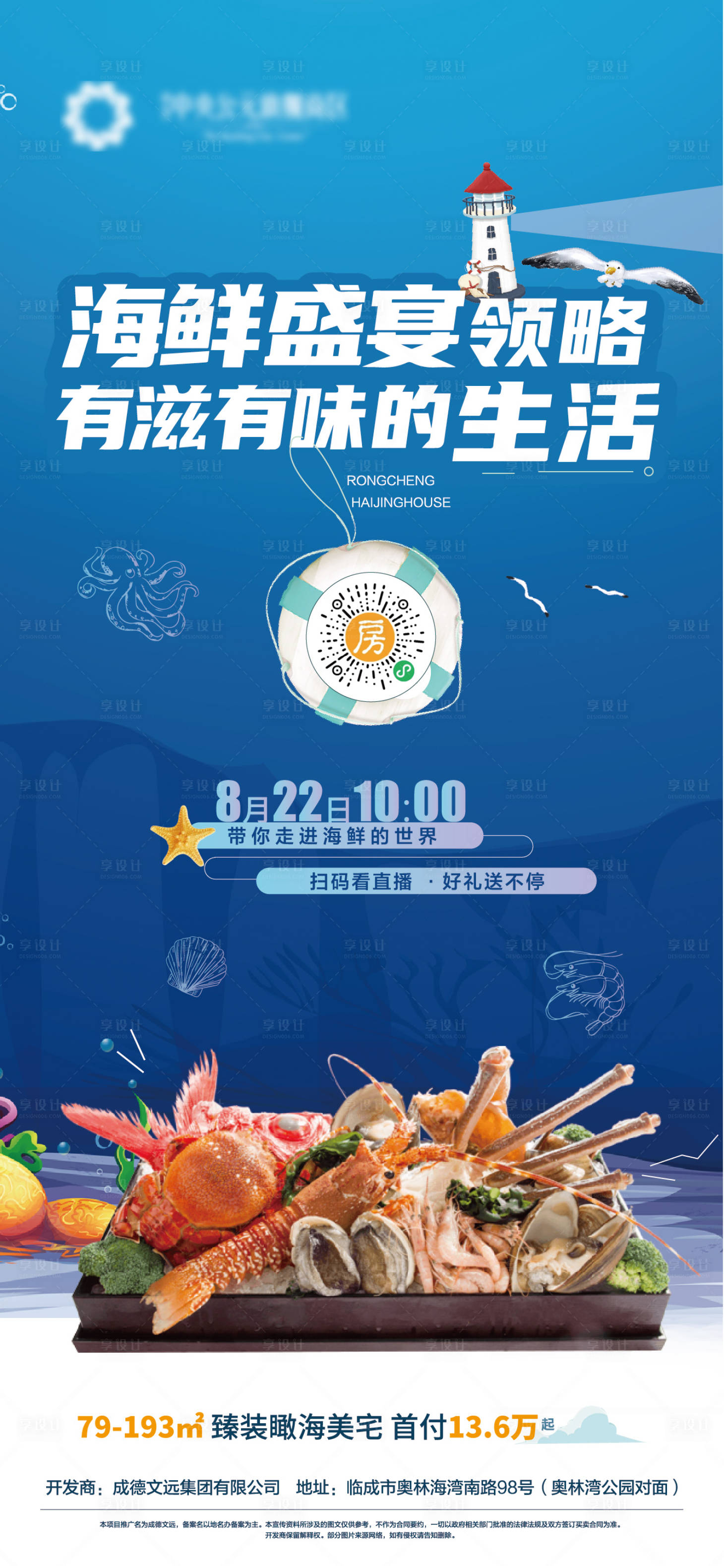 源文件下載【享設計】搜索編號：56150004132647541【地產海鮮盛宴線上直播看房海報】