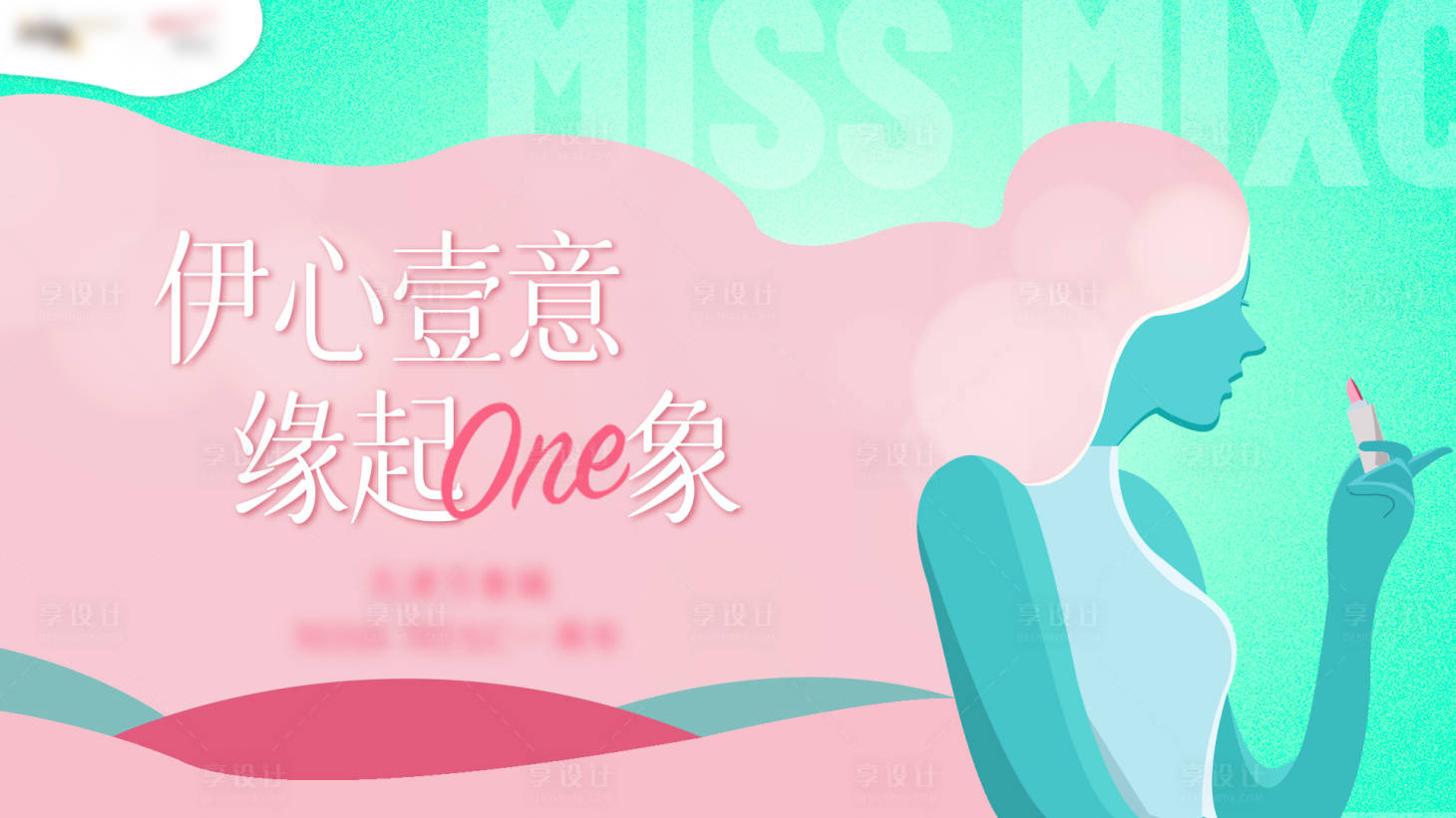 源文件下載【享設計】搜索編號：51050004352827964【線下女性主題活動展板】