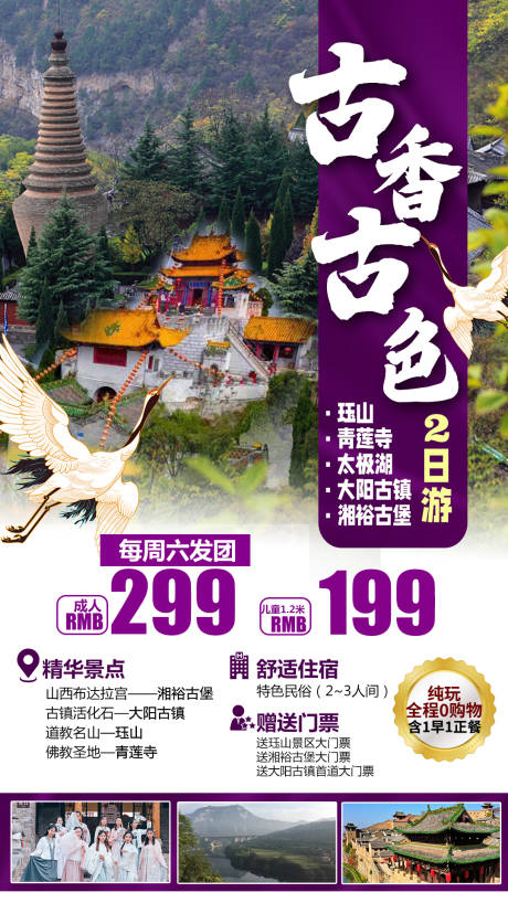 源文件下載【青蓮寺玨山旅游海報】編號：52050004381388097