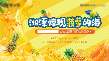 源文件下载【房地产水果大作战菠萝展板海报 】编号：41030004417621907