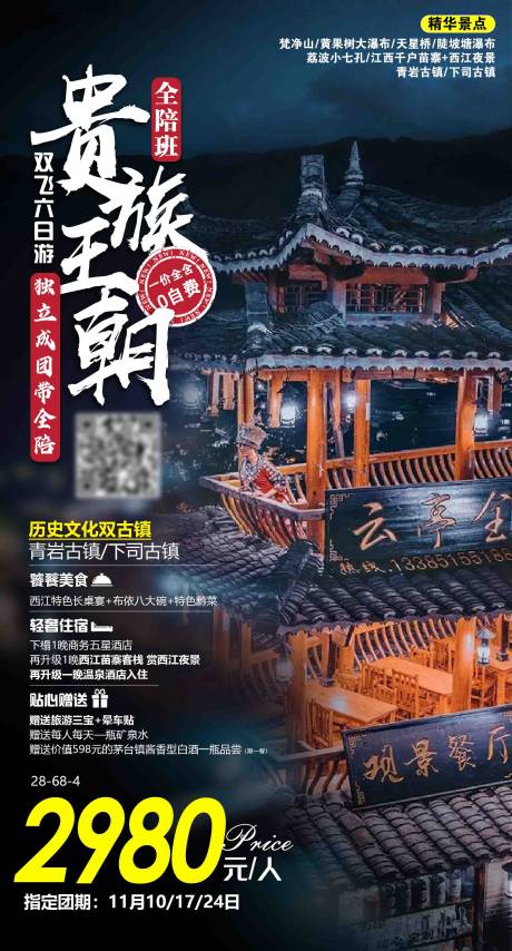 源文件下载【享设计】搜索编号：71300004189411677【贵州旅游海报】
